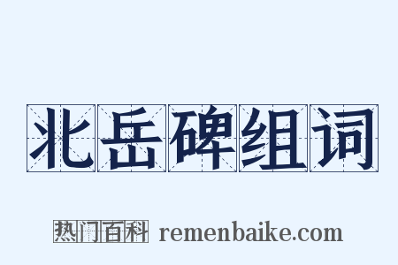 北岳碑组词是什么意思的图片